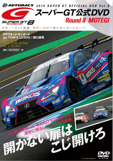 2019 SUPER GT オフィシャル DVD vol.8 (Round 8 もてぎ)
