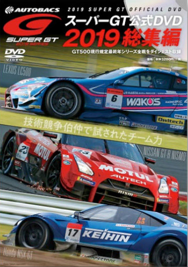 2019 SUPER GT オフィシャル DVD 2019 総集編